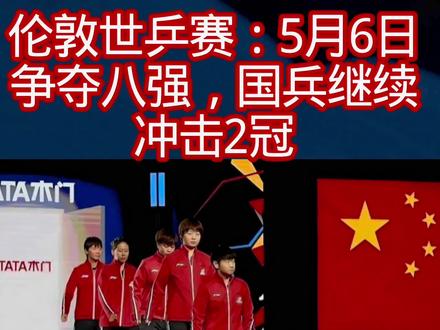 伦敦世乒赛:5月6日争夺八强,国兵继续冲击2冠1