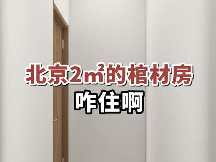 北京2平米的棺材房,咋住啊?#室内设计 #小户型 #设计案例分享 #奇葩户型
