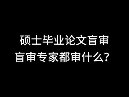 硕士毕业论文盲审,盲审专家都审什么?
