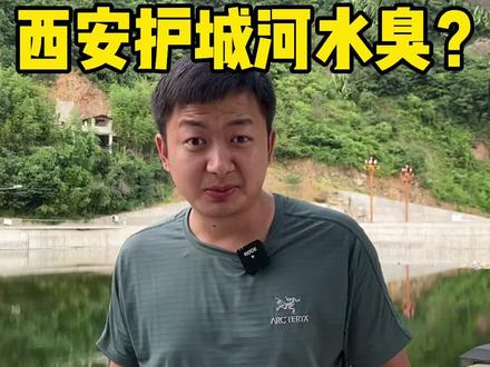 西安护城河的水是臭的吗?@杭州小黑诸鸣 这个问题我必须得来澄清一下#西安旅游#西安护城河