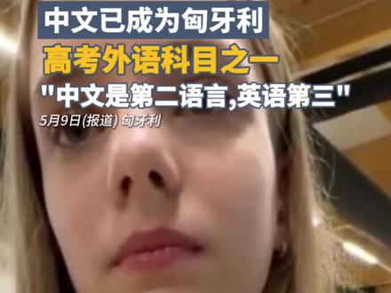 中文已成为匈牙利高考外语科目之一,从4岁开始学中文的女孩说:“中文是第二语言,英语第三语言”