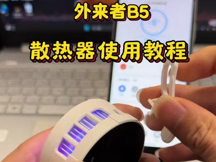 散热器磁吸背夹使用教程#散热器 #散热器使用教程 #外来者B5