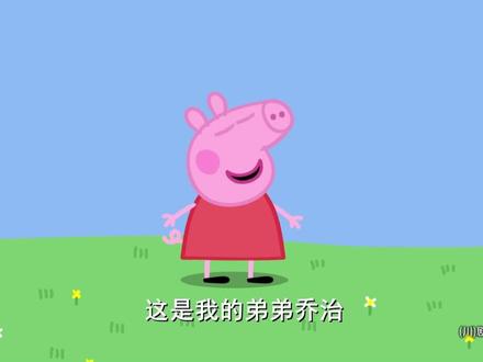 《小猪佩奇》弟弟乔治将确诊中度听力障碍 近日,大家熟知的儿童动画《小猪佩奇》的制作方孩之宝宣布,新一季即将播出,主角佩奇的弟弟乔治将被诊断出患有中度听力障碍,并将佩戴助听器。制作方表示,引入这一新的故事线,是希望让更多有相似经历的儿童能在荧幕上看到自己的影子,传递出自信、好奇心和归属感的积极信息。#ASD #听障 #小猪佩奇 #动画