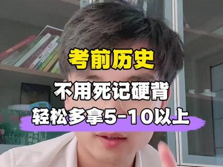 历史考试前的无需使劲背,也能轻松多拿5~10分以上。#历史 #中考历史 #高考历史 #初中历史 #家长