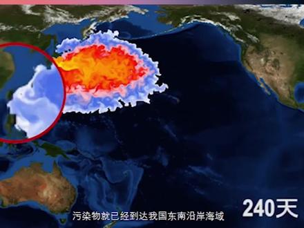 研究称日本核污水排海240天到达中国#日本核污水排海计划 #日本核污水57天将污染半个太平洋