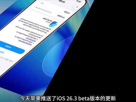 iOS 26.3Beta更新内容 iOS 26.3Beta版本的更新内容:新增了通知转发,新增了传输至安卓的功能,天气壁纸单独分类,修复了下滑控制中心会出搜索的问题,天气壁纸有时候会显示无网络连接的情况
#iOS26