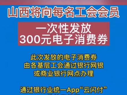 山西将向工会会员发放电子消费券