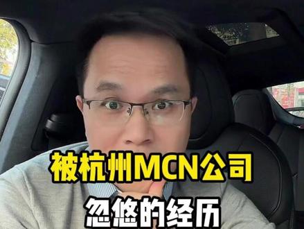 被杭州MCN公司忽悠的经历 #沪漂 #讲真话
