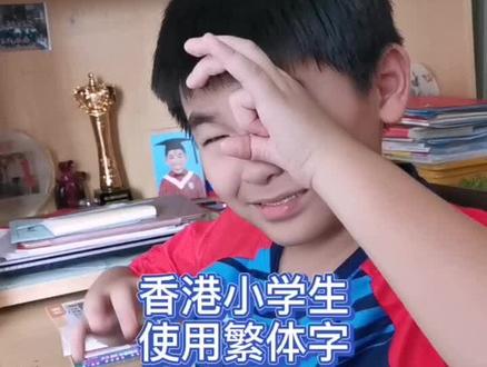 香港小学生写繁体字,如果学生们可以自由选择写繁体或简体的话,你猜他们会怎么选?我们太难了#香港教育