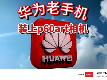 升级华为相机,有变焦轮还有华为的Xmage水印,画质提升多少#华为p60art相机 #华为升级相机 #评测