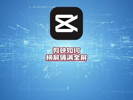 剪映如何横屏铺满全屏?