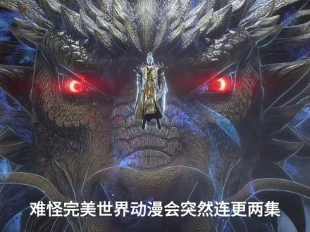 难怪完美世界动漫会突然连更两集,看看制作组憋了个什么大招你就明白了!#国漫 #完美世界 #石昊 #充能计划 #青年创作者成长计划