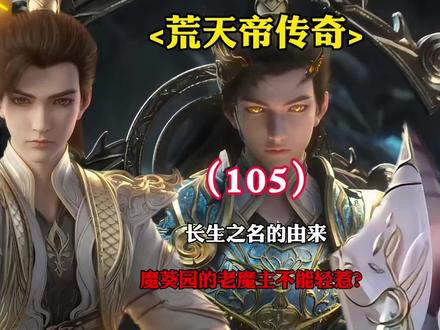完美世界:长生之名的由来,魔葵园的老魔主太诡异不能惹?