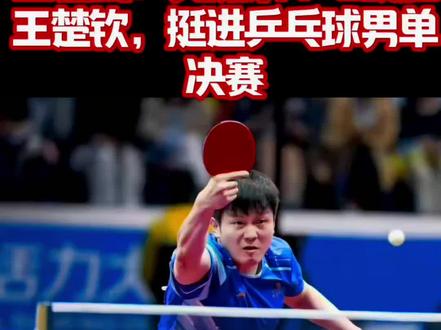 全运会:樊振东4-2战胜王楚钦,挺进乒乓球男单决赛-2