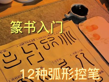 篆书入门的12种弧形控笔 #以喜欢的方式去生活 #篆书 #峄山碑 #自学毛笔入门 #自学篆书