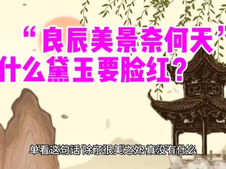 “良辰美景奈何天”,为什么是违规矩的坏话?为什么黛玉要脸红?