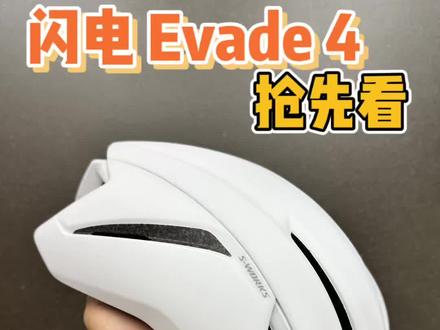 闪电新款Evade 4 看这条就够了 非刚需,酌情观看
#evade4 #specialized #自行车头盔 #闪电新品 #tarmac