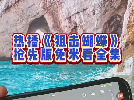 《狙击蝴蝶》1-30集完整版太精彩了爱了爱了#狙击蝴蝶#狙击蝴蝶大结局#陈妍希#周柯宇#狙击蝴蝶完整版