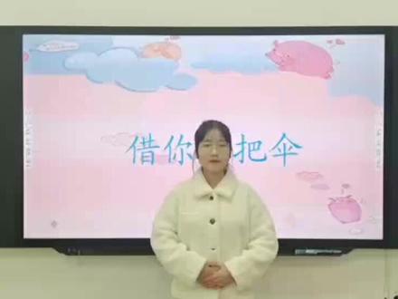 💫“幼稚老师”成长记
第2⃣️期第十七讲:借你一把伞
🥳#孙坤江
通过讲故事的方式,让幼儿学会倾听,培养幼儿的专注力,也在故事中学会要互相帮助,互相关心对方。
#铜仁职业技术学院 #幼儿教育 #幼儿教师