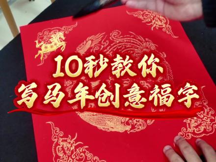 10秒教你写一个马年创意福字
#乐清书法#温州乐清#马年#春联