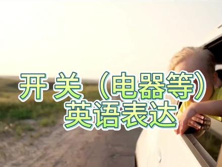 开和关 (电器,电子产品等)英语表达#英语口语 #英语 #生活英语 #亲子英语 #日常口语