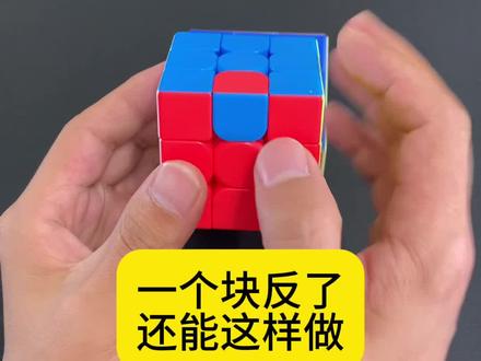 一个块反了还能这样做#魔容道 #魔方 #华容道 #益智玩具