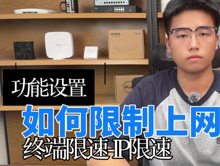 如何限制上网速度。
#爱快#无线#软路由