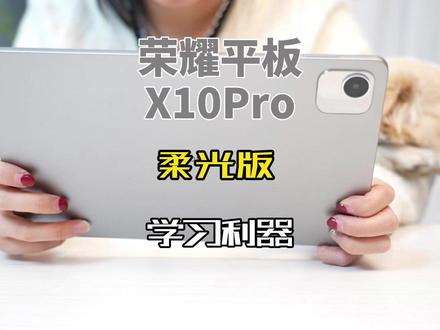 荣耀平板X10Pro柔光板,学习看护,家长放心 荣耀平板X10Pro柔光板大屏幕,上网课看视频,家长可安远程管控!#荣耀平板X10Pro柔光板 #荣耀平板