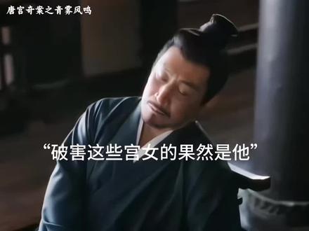 喜欢这样结局,大家一块下去挺好 #唐宫奇案仪萧倾城宿命感#唐宫奇案