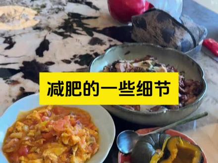 关于减肥的一些细节分享(辩证听哦) 主食减肥法+两餐法
🌸两餐法
A:低热量早餐+高热量午餐
B:高热量早午餐+低热量晚餐
🌸主食减肥法=主食比例提高
1️⃣主食比例占50%~65%,其他的肉蛋蔬菜为辅的占50%到35%
2️⃣一天两餐即可,控制在16+8减肥效果最佳。必须一日三餐的话,那自己心里要有数总量不能多。
3️⃣怎么判断自己吃的量可以瘦?每餐前有饥饿感+ 临睡前两个小时有饥饿感。
4️⃣中午那顿必须吃饭吃爽,炒菜不要太低油盐,香喷喷的炒菜才能满足食欲。主食比例高,摄入的油盐不会太多。
自己的体重公斤数乘以4,就是你全天大米(生重)的量。比如我55公斤,想减肥每天可以吃220克生米,想减的快可以乘以3。
食欲会有浮动,大基数可以*3~3.5;小基数3.5~4浮动;
主食减肥法可以吃面食,面食的比例是一餐的60%(馒头、发面面食)或者一餐的80%(拉面、打卤面是80%的比例),不过面食会储水,所以第二天体重不会下降。吃面食的量依照吃米饭的饱腹感比较即可。
5️⃣想减肥每天吃的肉类不超过120克(生重)最好,很多人胖的原因是吃肉吃太多了。
6️⃣鸡蛋每天两个就够了。
7️⃣蔬菜每天吃400克(生重)足够了(含配菜大葱)
8️⃣ 不吃水果,不喝牛奶,不吃零食#杜婉冬主食减肥法 #主食减肥法