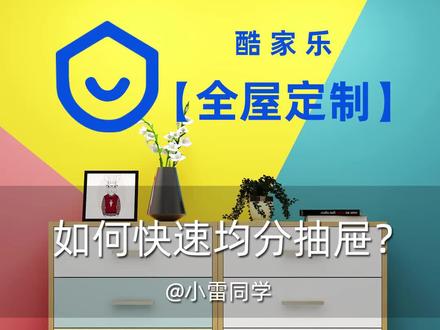 半分钟教你#酷家乐 #全屋定制 如何快速均分抽屉,你学会了吗?#酷家乐教学