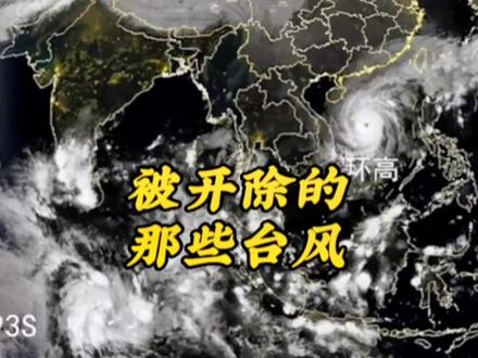 盘点那些被除名的台风,名字还挺好听的,破坏力太强还是被开除了#台风 #杜苏芮 #2023年台风杜苏芮