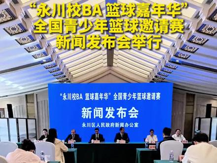 “永川校BA 篮球嘉年华”新闻发布会举行