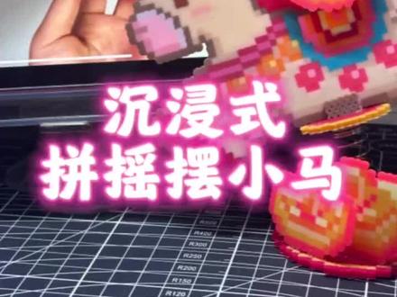 摇摇小马来咯~ #拼豆