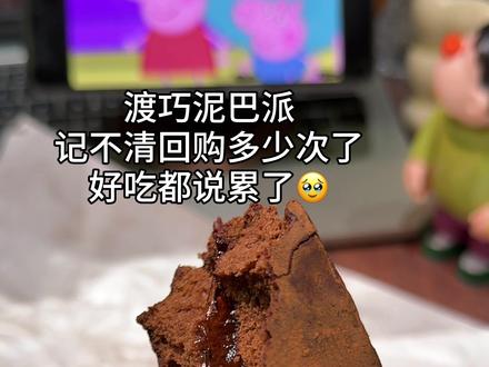 #渡巧泥巴派 都记不清回购多少次了,哪个口味都好好吃,根本停不下来...#泥巴派 #强烈推荐 #好吃到爆 #泥巴派蛋糕