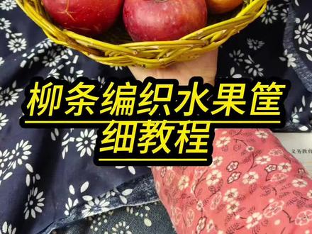 用柳条编个水果筐,大家学会了可以去皮煮煮做出来当馒头筐都可以!很实用#柳条编筐 #教程#老手艺 #纯手工编制 #非遗守护人