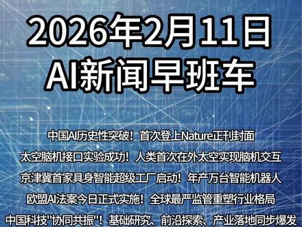 2026年2月11日 AI新闻早班车 🚀2026年2月10日,中国科技圈迎来"三响炮"式突破!三条重量级新闻同时发布,展现出中国科技从跟跑到并跑,正在多个关键领域实现领跑:
🎯 第一响:Nature正刊封面 智源Emu3多模态大模型登上《自然》杂志封面,这是中国大模型原创成果首次登陆国际顶刊!更厉害的是,它用最简单的思路——"预测下一个词元",统一处理文字、图像、视频所有模态,性能和专用模型不相上下。这意味着,中国AI不仅能做应用创新,还能定义底层技术规则!
🌌 第二响:太空脑机接口 人类第一次在外太空实现脑机交互!西北工业大学团队在空间站成功实验,攻克了微重力环境下的信号采集、处理、传输难题。这不仅是宇航员的福音,更为未来脑机接口在医疗、残疾人辅助、人机交互等领域的大规模应用打下基础。
🤖 第三响:具身智能工厂 京津冀首家具身智能超级工厂启动,年产万台智能机器人!这不是普通的工业机器人,而是能感知环境、自主决策、与环境交互的"具身智能体"。过去几年我们给AI装上了"大脑",现在要给大脑配上能行动的"身体",这家工厂就是生产"身体"的航母级基地!
📜 全球监管同时落地 就在同一天,欧盟AI法案正式实施,全球第一部全面AI监管法律开始执行。四档风险分级、严格合规要求、高额处罚机制,中国企业出海面临新挑战,但也意味着通过认证就能拿到全球市场"通行证"。
这四条新闻完美勾勒了AI发展的全貌:技术突破、前沿探索、产业落地、全球监管协同推进。中国科技正从"单点突破"迈向"多点共振"的全面发展阶段!
科技强国,生态为先。保持关注,一起见证中国科技崛起之路!
#AI新闻 #人工智能 #科技前沿 #中国科技 #Nature封面 #脑机接口 #具身智能 #欧盟AI法案 #科技创新 #科技强国
本视频由AI辅助制作 #扣子空间生成 #AI新闻