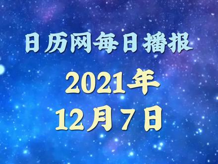日历播报:2021年12月7日#今日大雪 #大雪