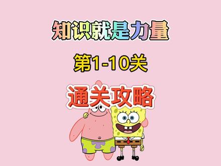 #知识就是力量 #益智游戏 知识就是力量第1-10关通关攻略。集推箱子与魔塔于一体的文字游戏!