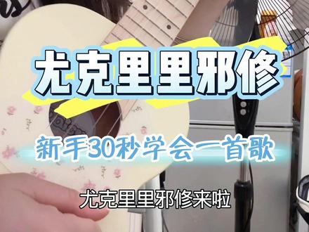 30秒包会!新手指弹就练这个 #尤克里里#尤克里里指弹#尤克里里初学#timemachine #daisy奶油色尤克里里