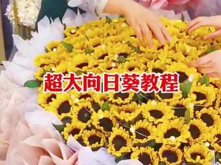 超大向日葵花束教程来喽!#徐州亿束花园花艺培训 #零基础开花店
