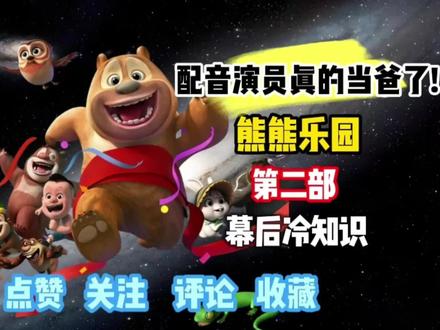 熊熊乐园第二部幕后冷知识:熊大配音真的当爹了! #熊出没 #动漫 #二次元 #幕后冷知识
