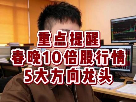 重点提醒:春晚10倍股行情、5大方向龙头。 #投资 #股市 #股票 #大A
