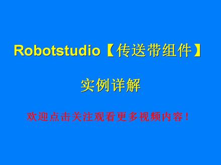 01.创建传送带组件