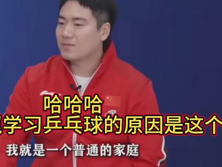 哈哈哈,梁靖崑太可爱了!自爆选择打乒乓球的原因是这个😂 #梁靖崑