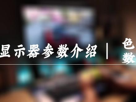 #游戏 #电脑知识 #aoc显示器 选购“假”10bit的显示器,你真的被骗了吗?