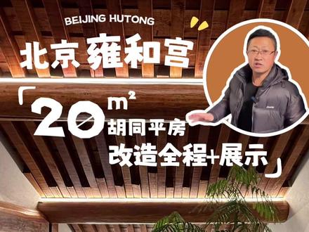 一条视频完整记录北京二环雍和宫边上四合院改造 从开始施工到竣工,我们也是给业主交上了一份满意度答卷,来一起看一下吧#旧房改造 #老房改造 #北京平房 #装修 #四合院