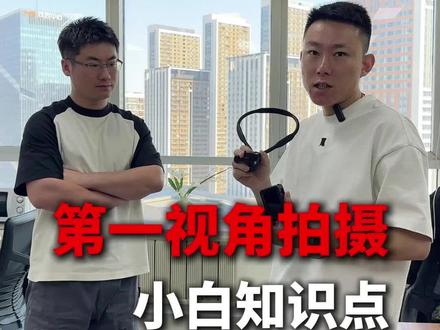 第一视角的拍摄从设备到拍摄内容#第一视角