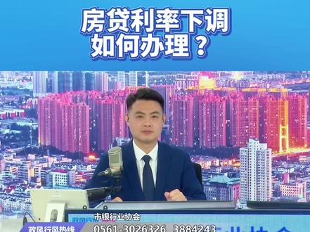 房贷利率下调如何办理?
#房贷 #房贷利率下调 #房贷利率