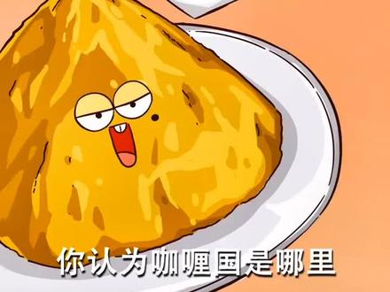 #科普一下 #动画小故事 咖喱的起源。